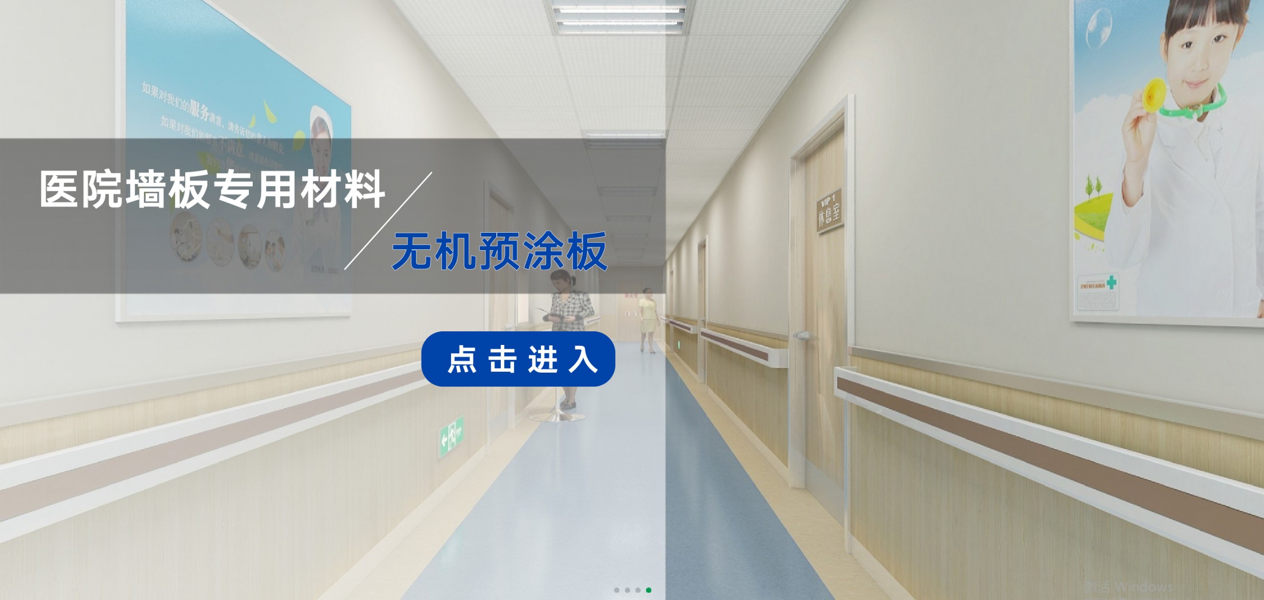 醫院、學校、隧道、酒店等公共場所內墻裝飾優選材料